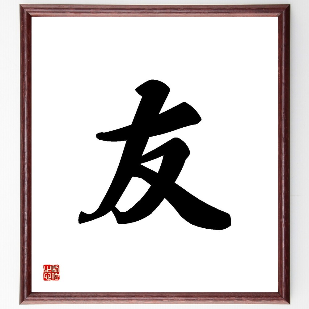 一文字「友」手書き書道色紙額／受注後の毛筆直筆（Y3506）