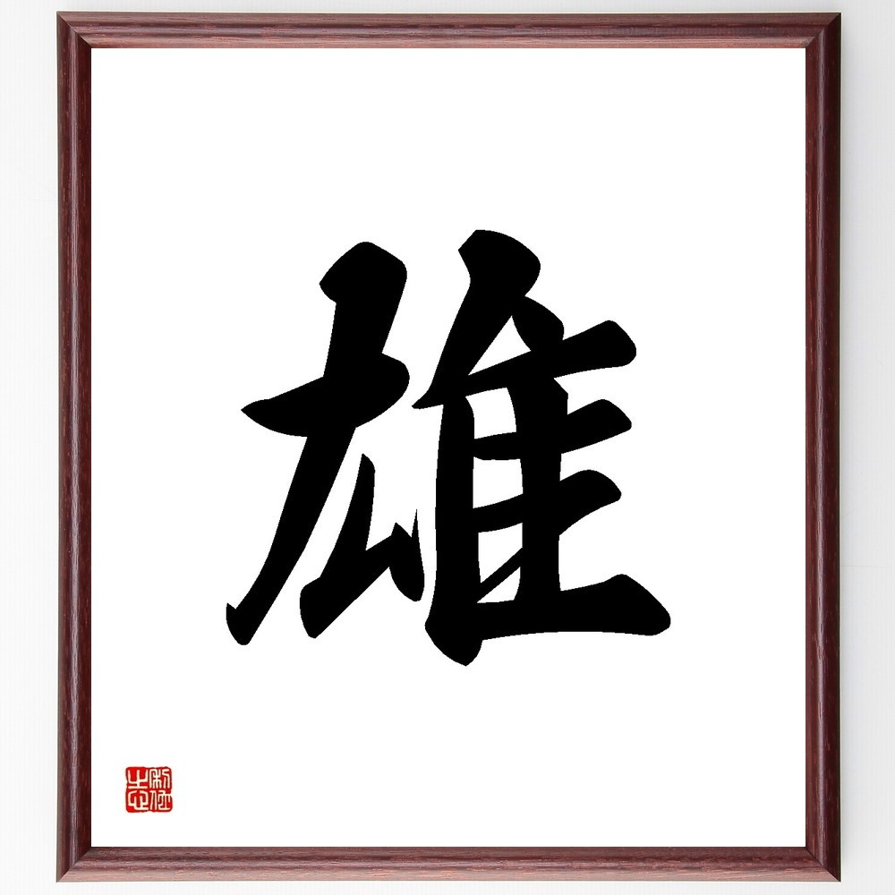 一文字「雄」手書き書道色紙額／受注後の毛筆直筆（Y3507）