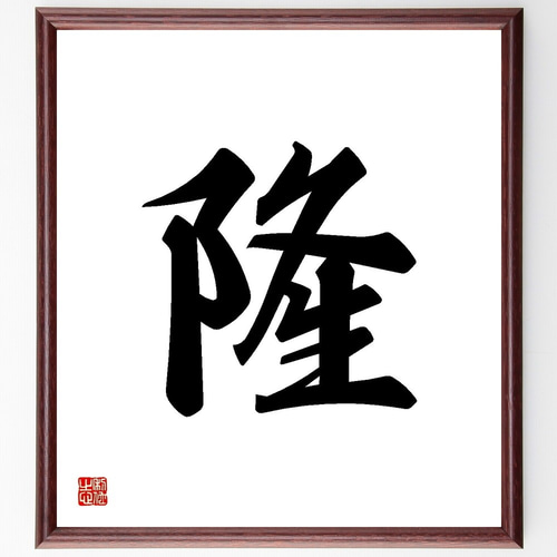 一文字「隆」手書き書道色紙額／受注後の毛筆直筆（Y3509） 書道 直筆