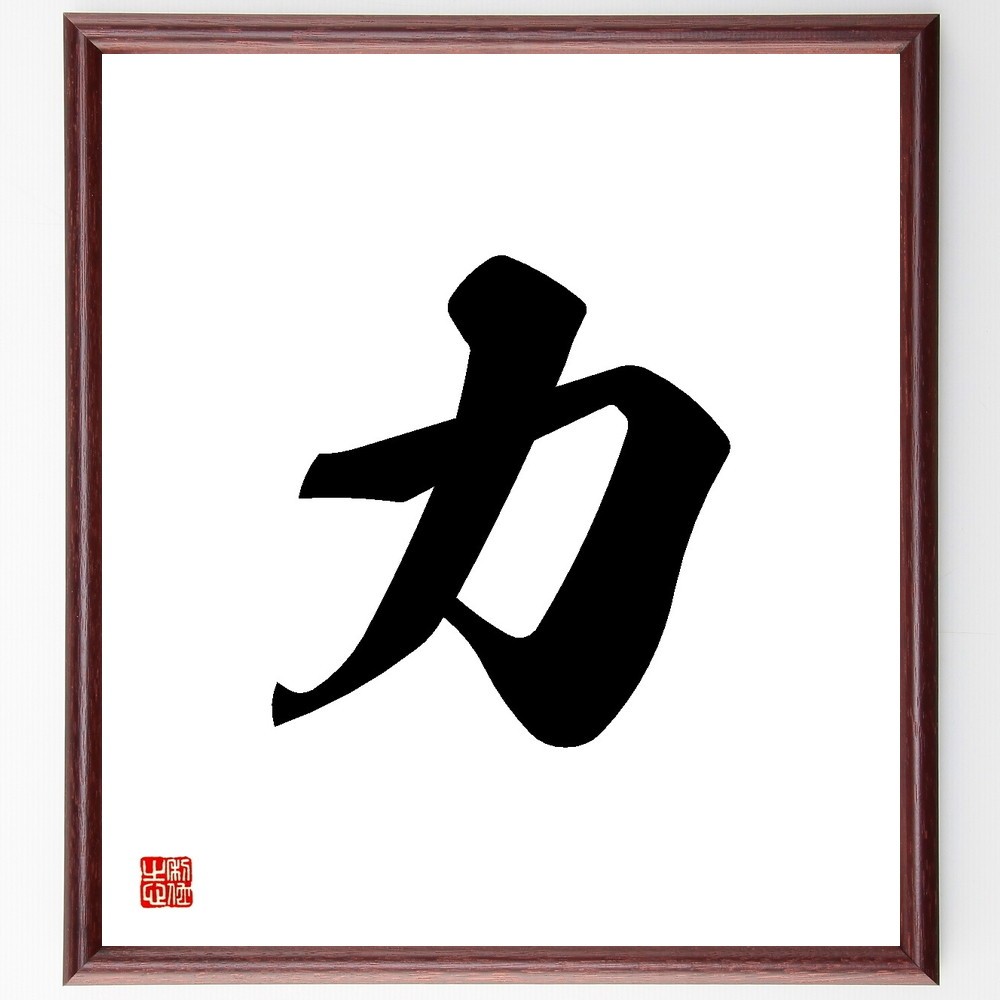 一文字「力」手書き書道色紙額／受注後の毛筆直筆（Y3510）