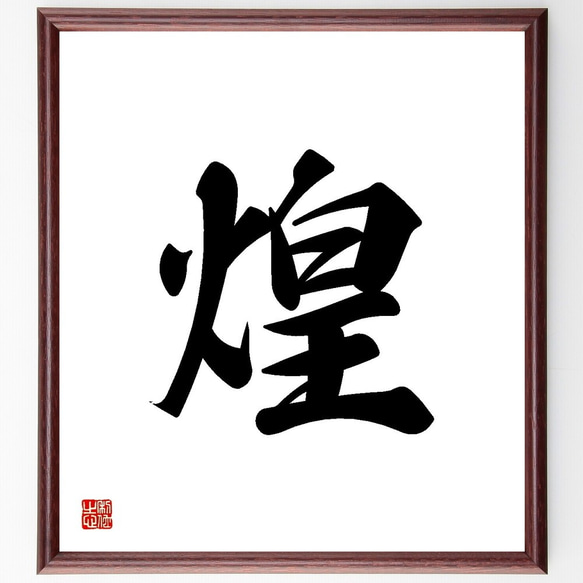 一文字「煌」手書き書道色紙額／受注後の毛筆直筆（Y3512） 書道
