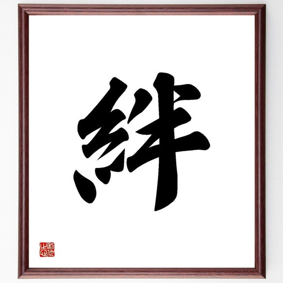 一文字「絆」手書き書道色紙額／受注後の毛筆直筆（Y3513） 書道 直筆