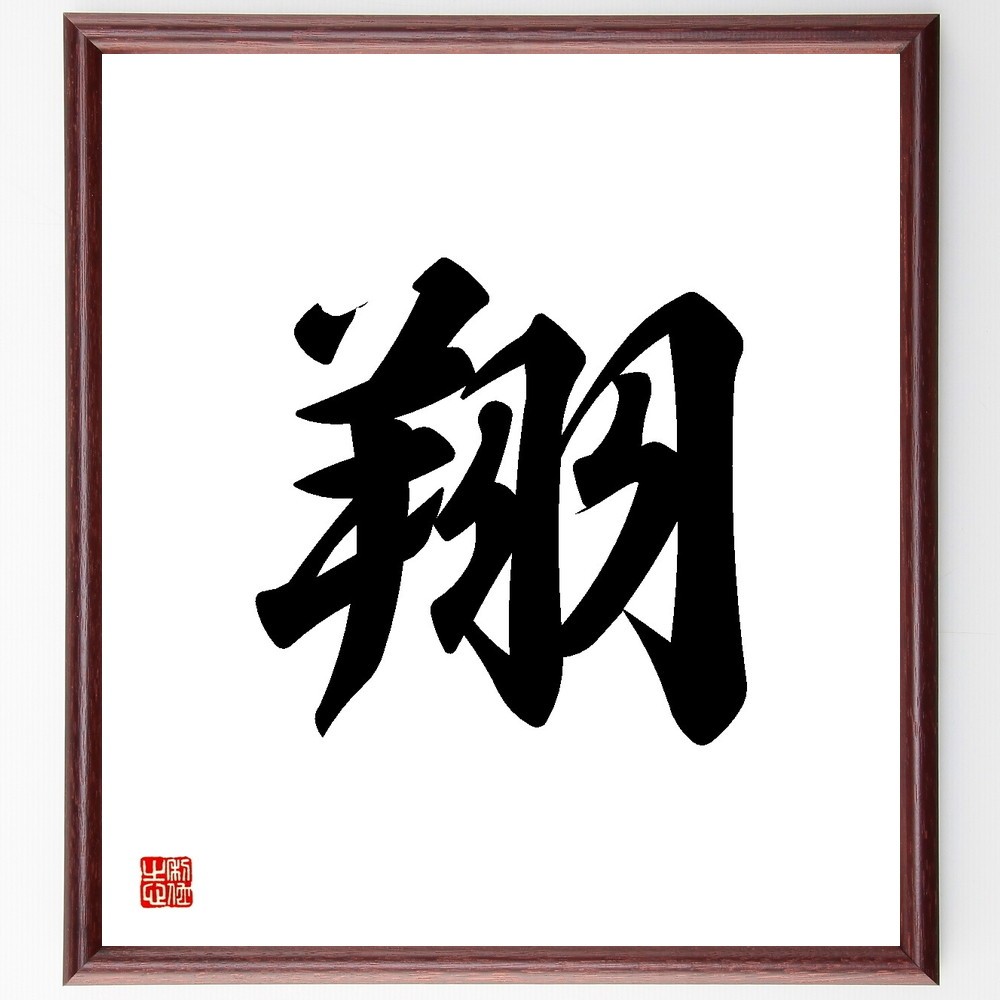 一文字「翔」手書き書道色紙額／受注後の毛筆直筆（Y3514） 書道 直筆