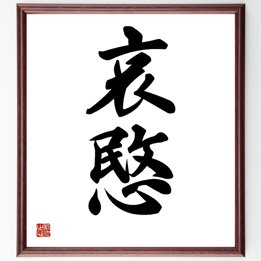 二字熟語「哀愍」手書き書道色紙額／受注後の毛筆直筆（Y3515） 4,904円