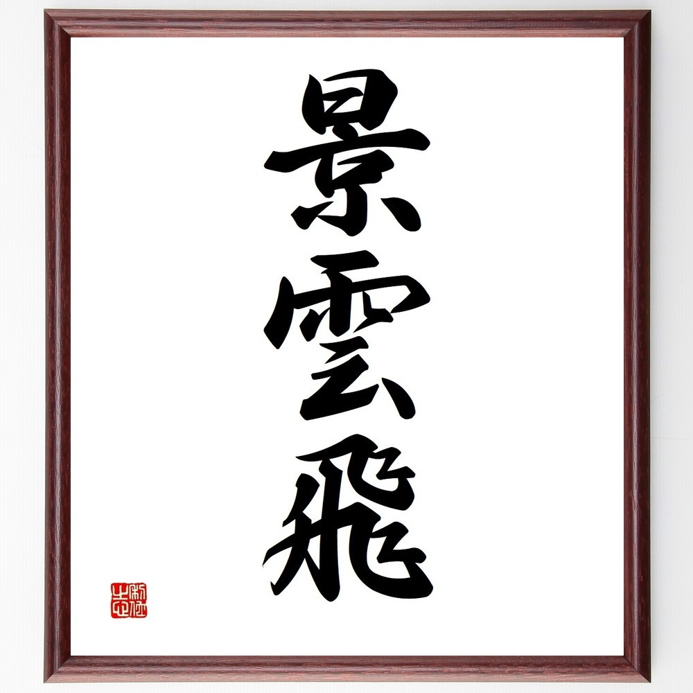 三字熟語「景雲飛」手書き書道色紙額／受注後の毛筆直筆（Y3605）