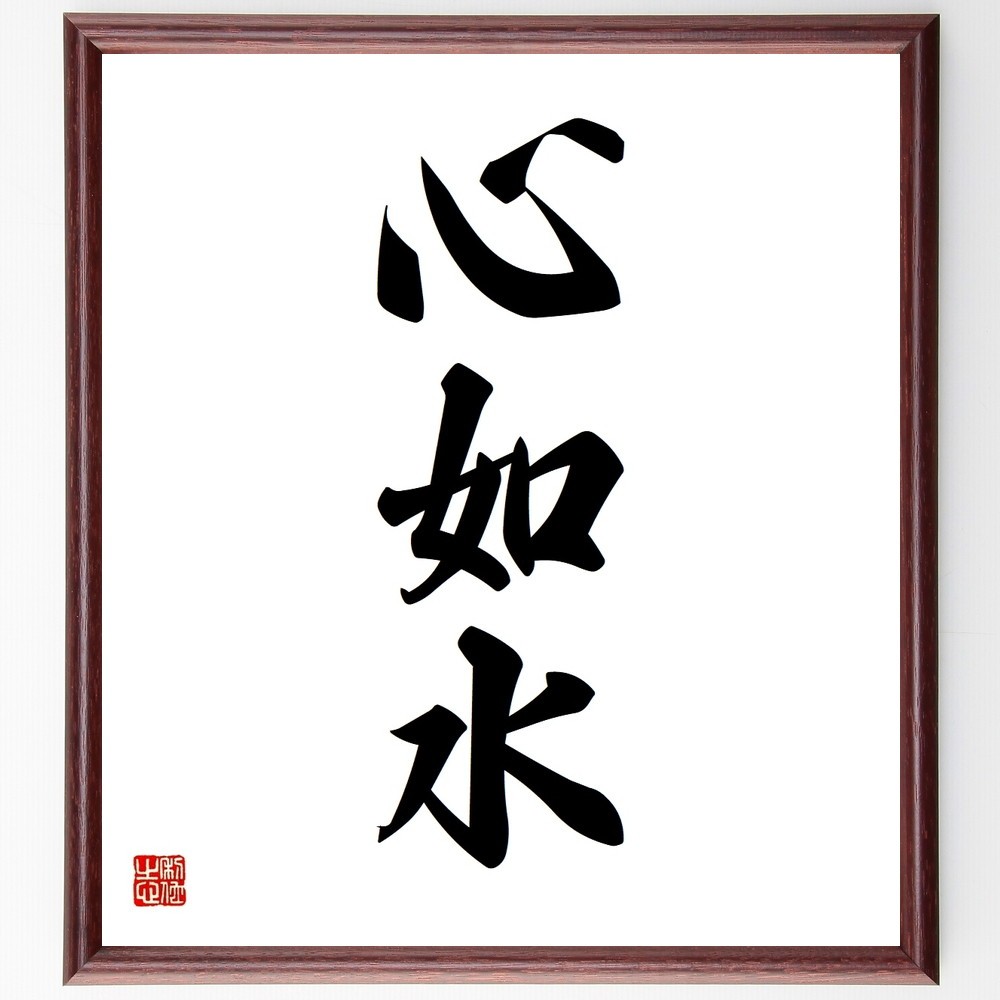 三字熟語「心如水」手書き書道色紙額／受注後の毛筆直筆（Y3608）