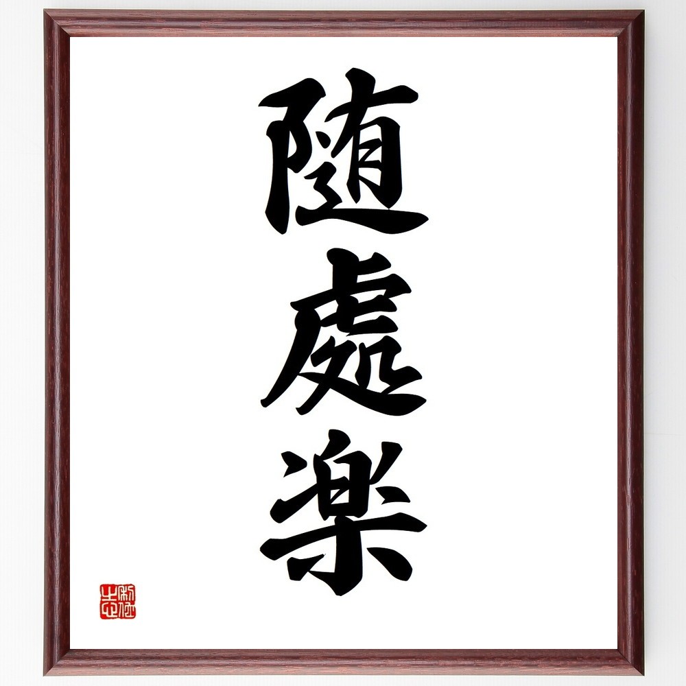 三字熟語「随處楽」手書き書道色紙額／受注後の毛筆直筆（Y3611）