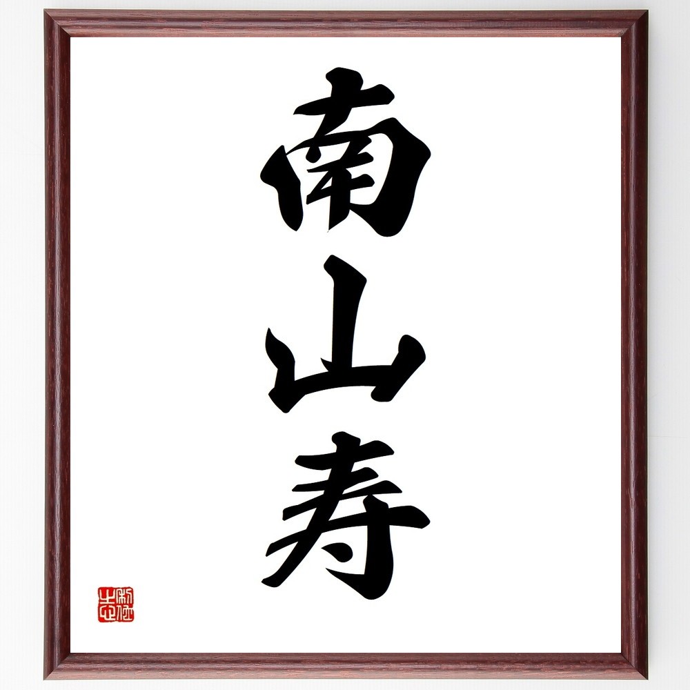 三字熟語「南山寿」手書き書道色紙額／受注後の毛筆直筆（Y3612）