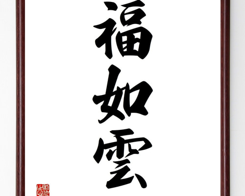三字熟語「福如雲」手書き書道色紙額／受注後の毛筆直筆（Y3613） 書道