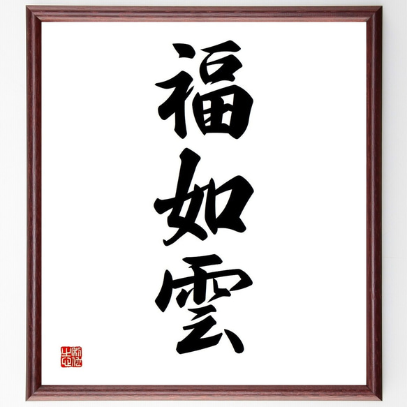 三字熟語「福如雲」手書き書道色紙額／受注後の毛筆直筆（Y3613） 書道