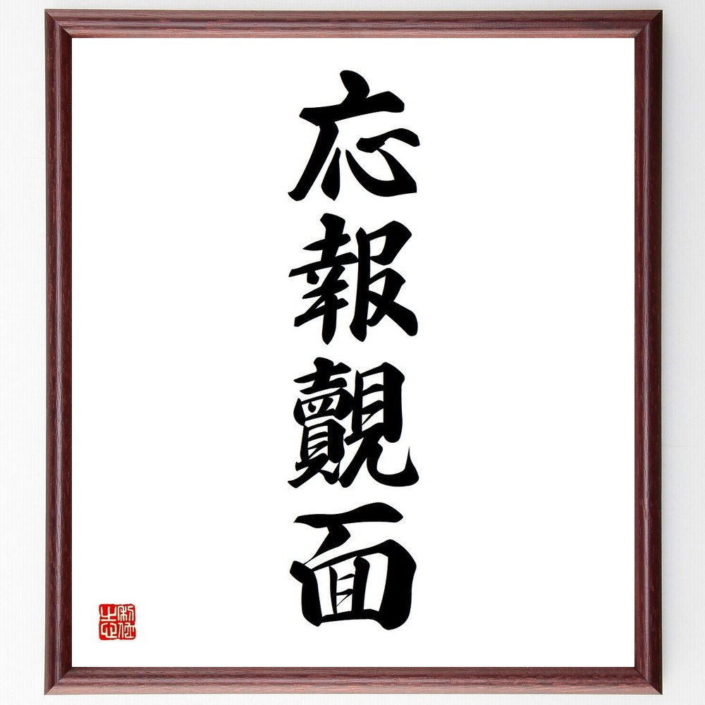 四字熟語「応報覿面」手書き書道色紙額／受注後の毛筆直筆（Y3618）