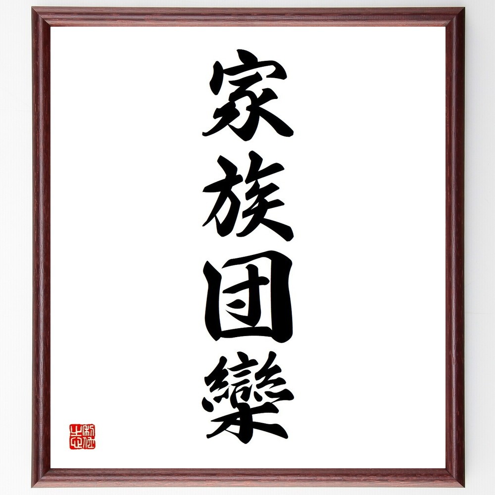 四字熟語「家族団欒」手書き書道色紙額／受注後の毛筆直筆（Y3620）