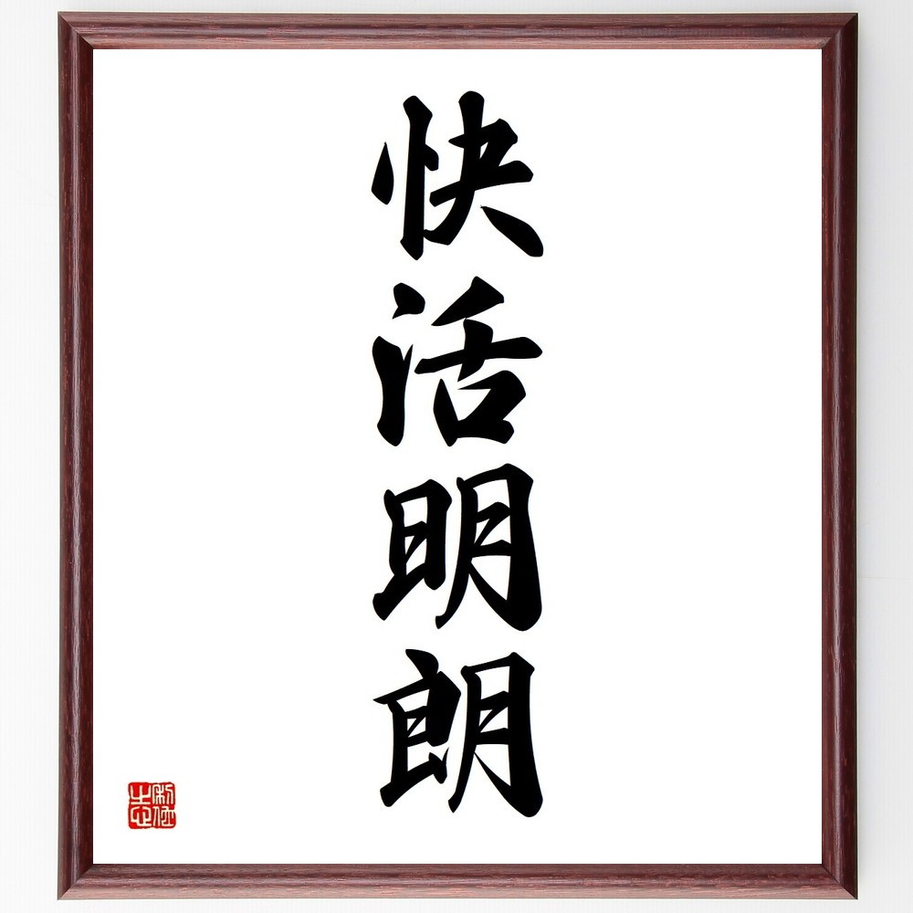 四字熟語「快活明朗」手書き書道色紙額／受注後の毛筆直筆（Y3621）