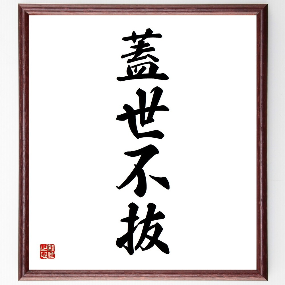 四字熟語「蓋世不抜」手書き書道色紙額／受注後の毛筆直筆（Y3622）