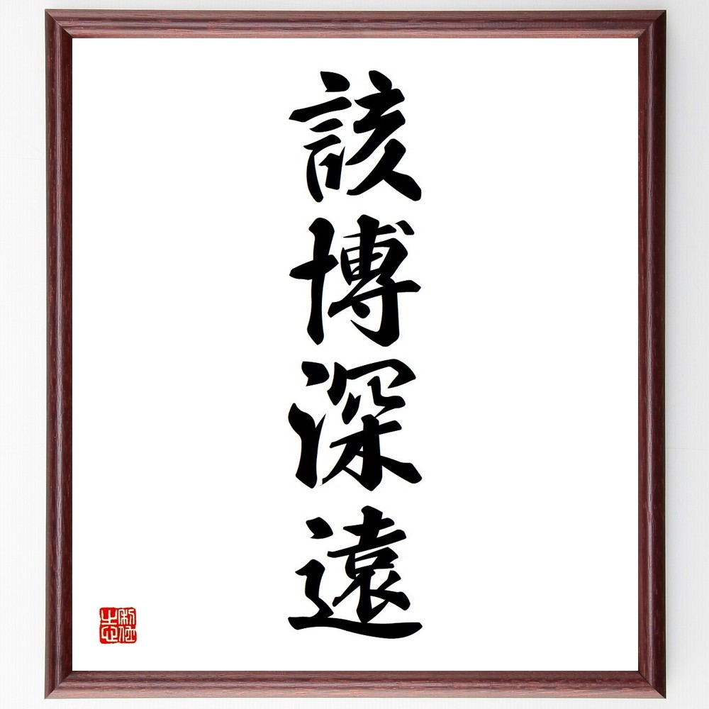 四字熟語「該博深遠」手書き書道色紙額／受注後の毛筆直筆（Y3623）