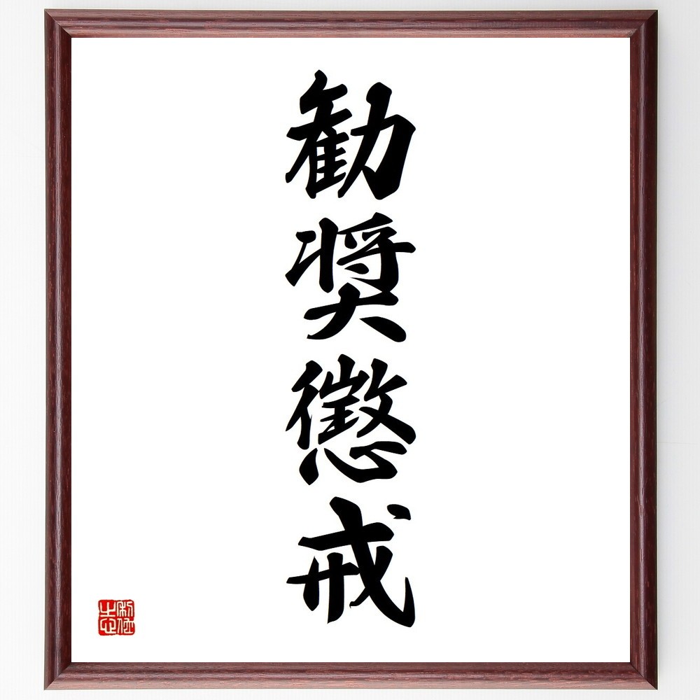 四字熟語「勧奨懲戒」手書き書道色紙額／受注後の毛筆直筆（Y3625）