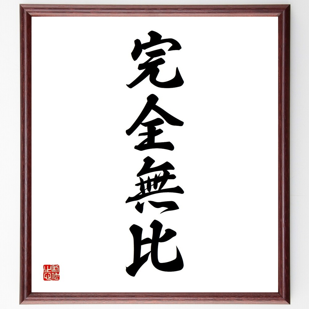 四字熟語「完全無比」手書き書道色紙額／受注後の毛筆直筆（Y3626）