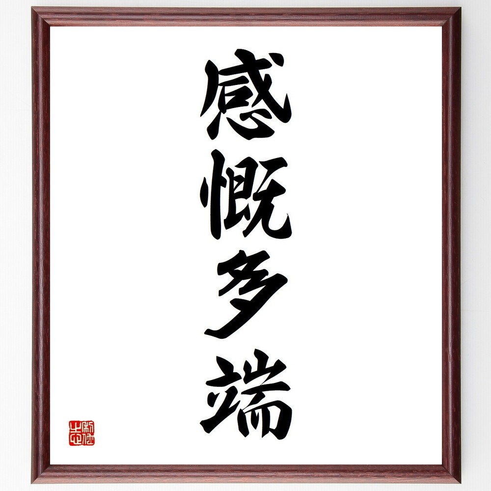 四字熟語「感慨多端」手書き書道色紙額／受注後の毛筆直筆（Y3627） 5,023円