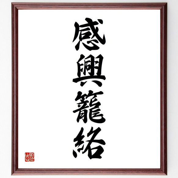 四字熟語「感興籠絡」手書き書道色紙額/受注後の毛筆直筆 四字熟語「感興籠絡」手書き書道色紙額/受注後の毛筆直筆