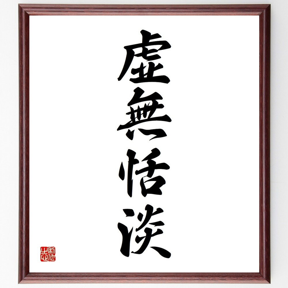 四字熟語「虚無恬淡」手書き書道色紙額／受注後の毛筆直筆（Y3639）