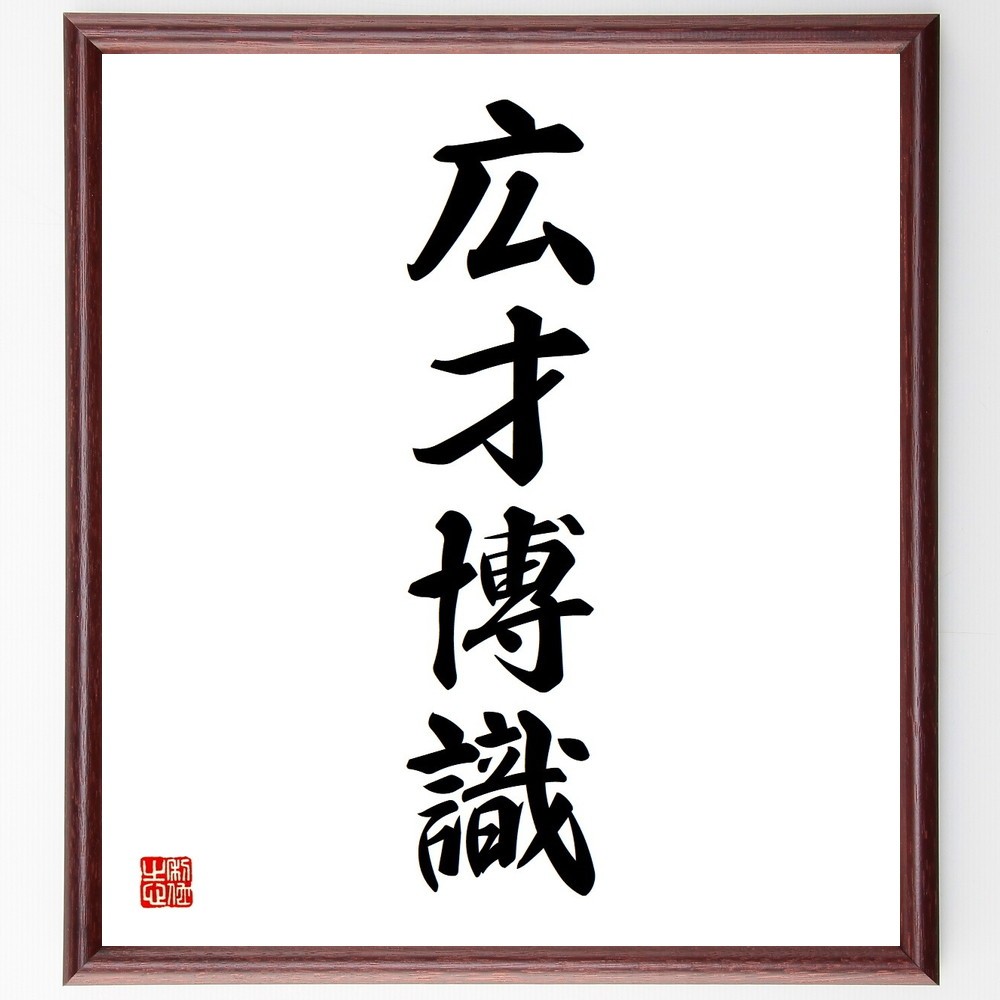 四字熟語「広才博識」手書き書道色紙額／受注後の毛筆直筆（Y3651）
