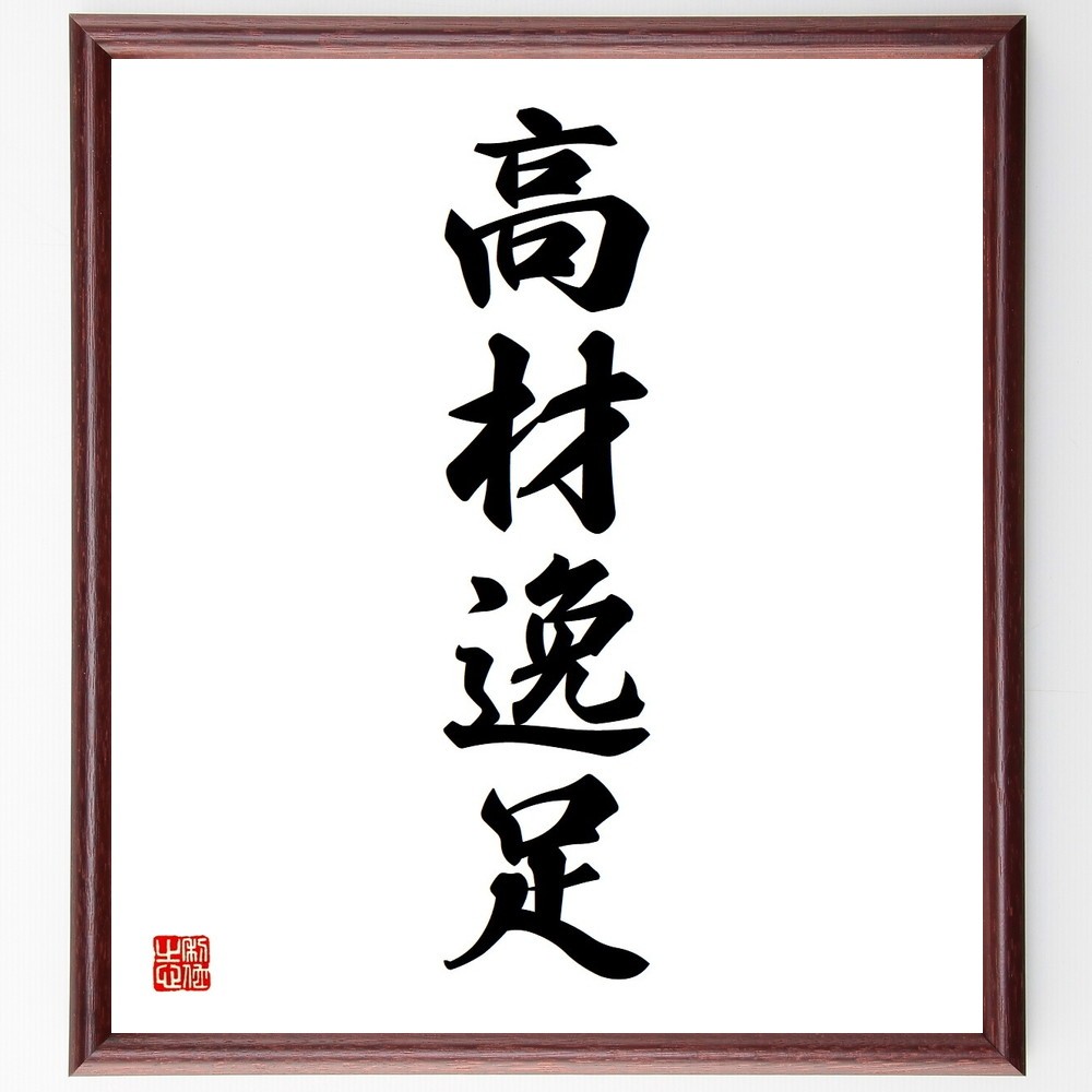 四字熟語「高材逸足」手書き書道色紙額／受注後の毛筆直筆（Y3653）