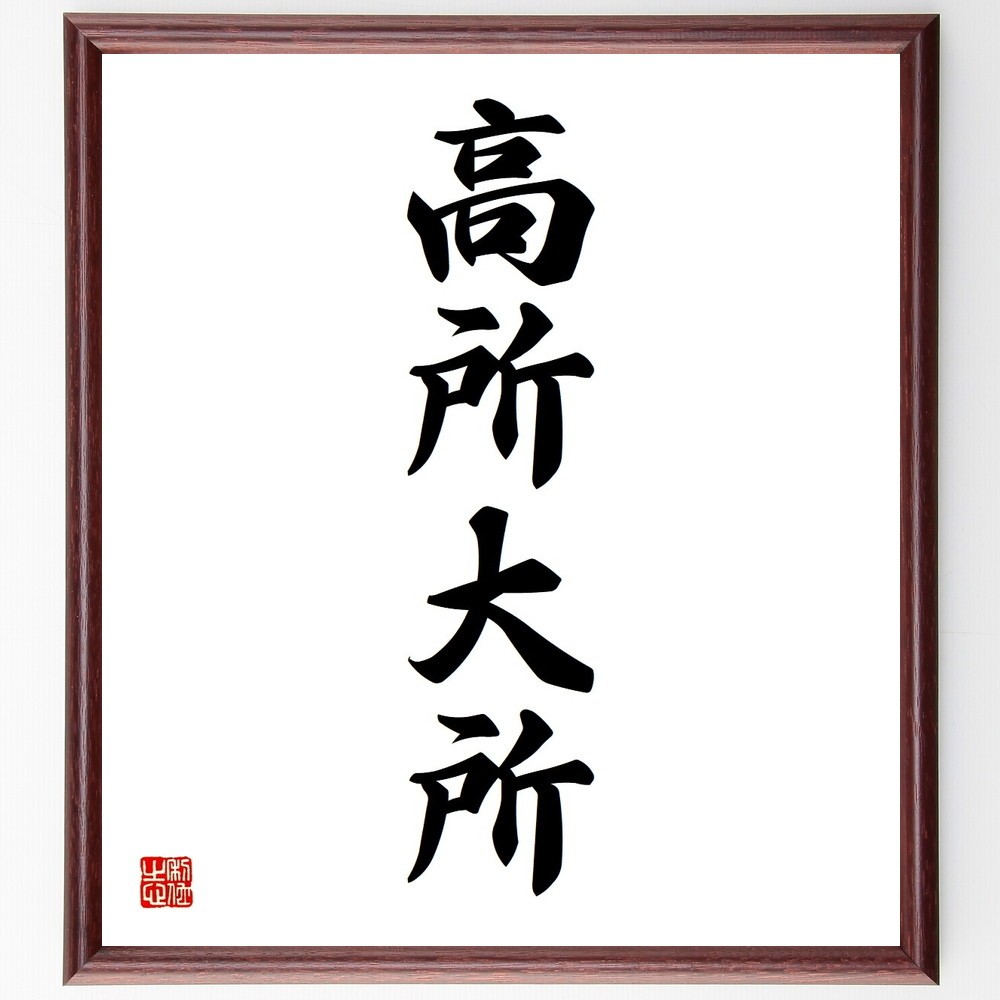 四字熟語「高所大所」手書き書道色紙額／受注後の毛筆直筆（Y3654）