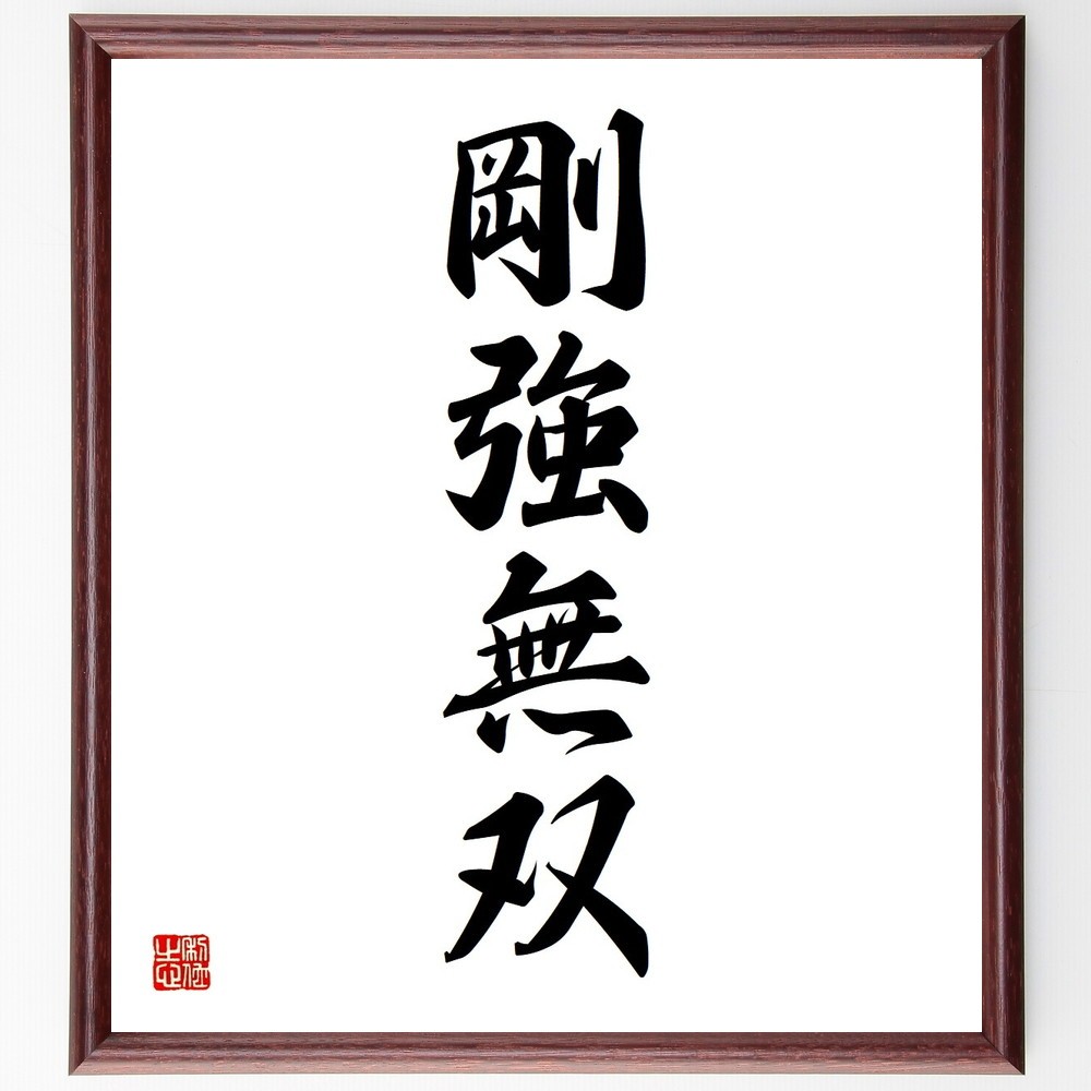 四字熟語「剛強無双」手書き書道色紙額／受注後の毛筆直筆（Y3656）