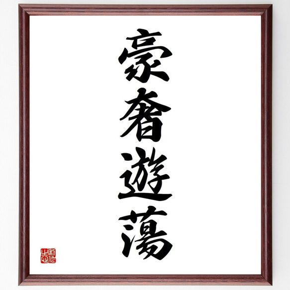四字熟語「豪奢遊蕩」手書き書道色紙額／受注後の毛筆直筆（Y3662