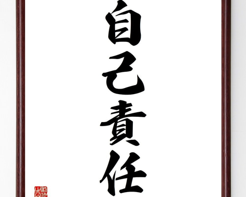 原画 創作書画「自己責任」/ 自己受容の旅路 額付き、書道、書、アート、筆文字 0_6dbbfdb7844a807d6e50d4a9e6a5