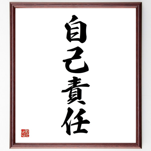 原画 創作書画「自己責任」/ 自己受容の旅路 額付き、書道、書、アート、筆文字 四字熟語「自己責任」手書き書道色紙額／受注後の毛筆直筆（Y3664
