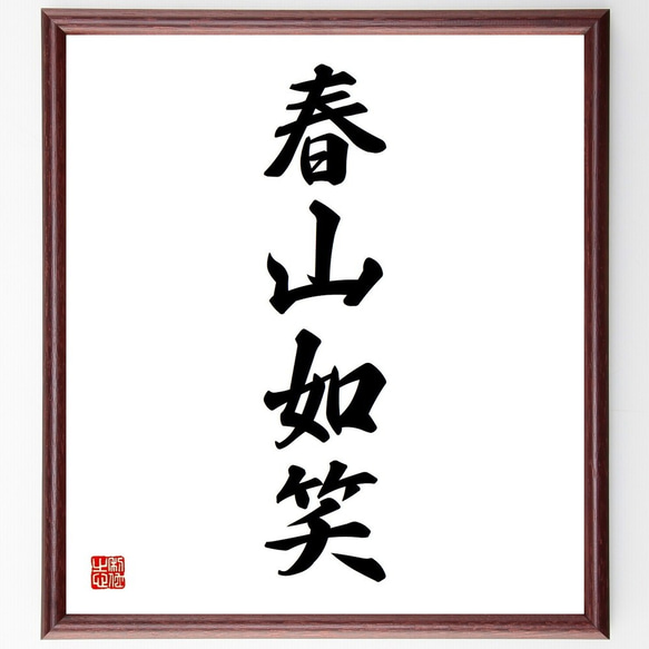 四字熟語「春山如笑」手書き書道色紙額／受注後の毛筆直筆（Y3665