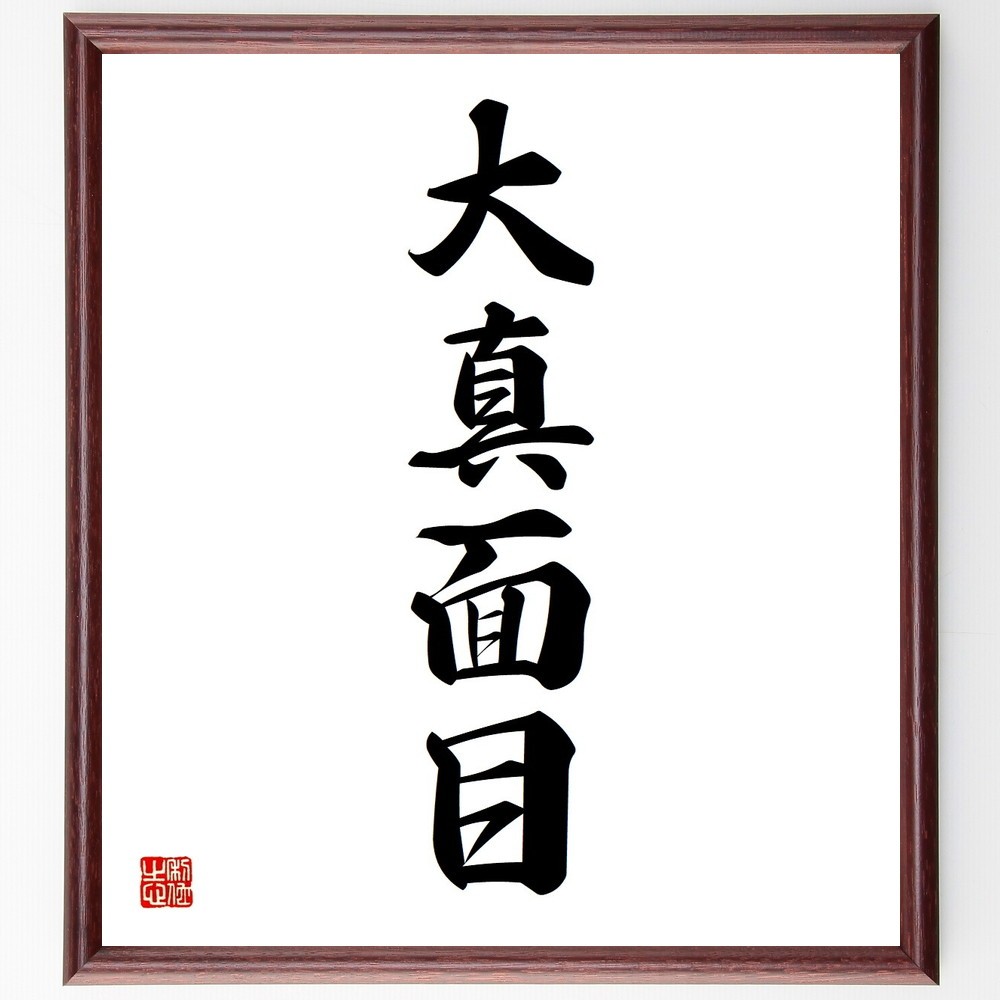 四字熟語「大真面目」手書き書道色紙額／受注後の毛筆直筆（Y3668）