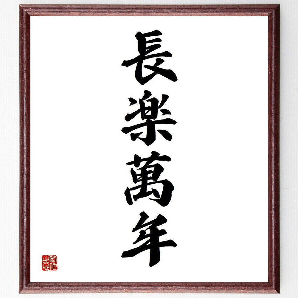 長楽萬年 | 書道家翠和の言霊わーるど Calligrapher Suika's