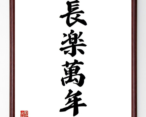四字熟語「長楽萬年」手書き書道色紙額／受注後の毛筆直筆（Y3669