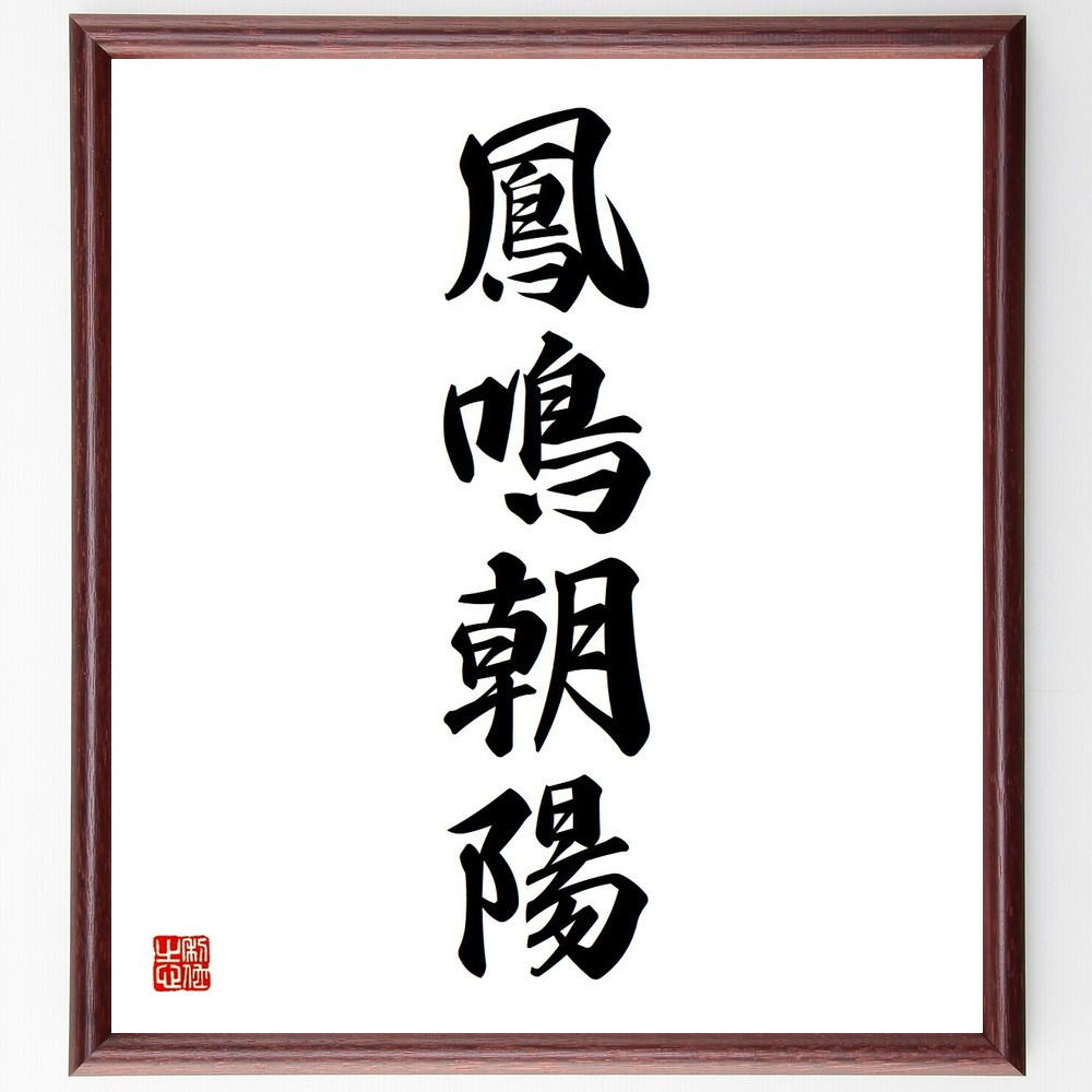 四字熟語「鳳鳴朝陽」手書き書道色紙額／受注後の毛筆直筆（Y3670）