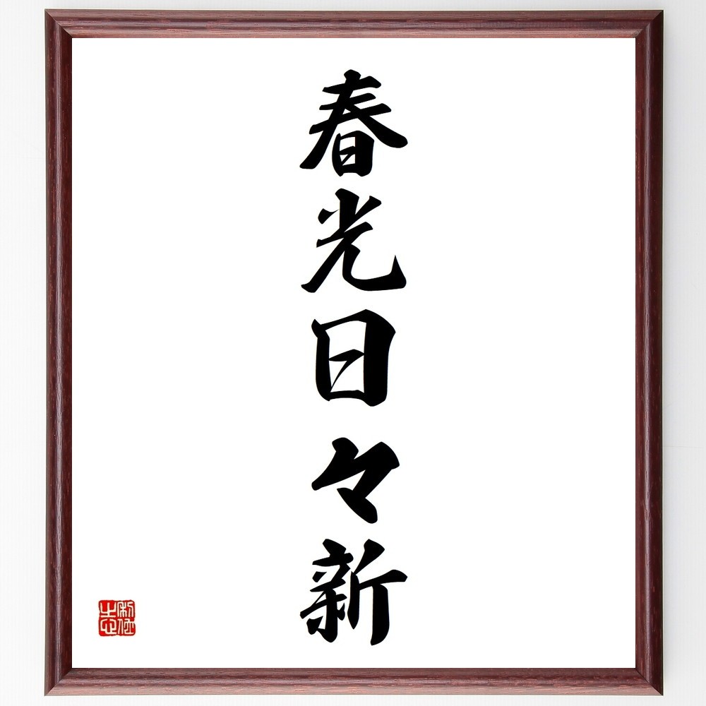 名言「春光日々新」手書き書道色紙額／受注後の毛筆直筆（Y3671）