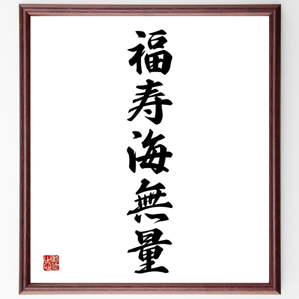 名言「福寿海無量」手書き書道色紙額／受注後の毛筆直筆（Y3672）
