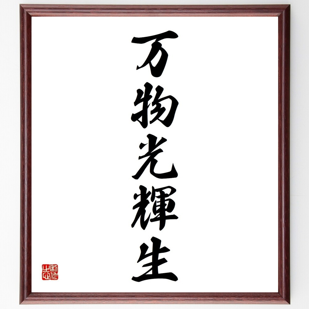 名言「万物光輝生」手書き書道色紙額／受注後の毛筆直筆（Y3673）
