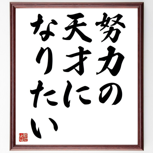 名言「努力の天才になりたい」額付き書道色紙／受注後直筆(Y3676) 書道