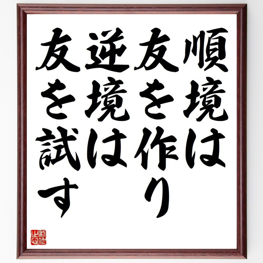 名言「順境は友を作り、逆境は友を試す」手書き書道色紙額／受注後の毛筆直筆（Y3689）