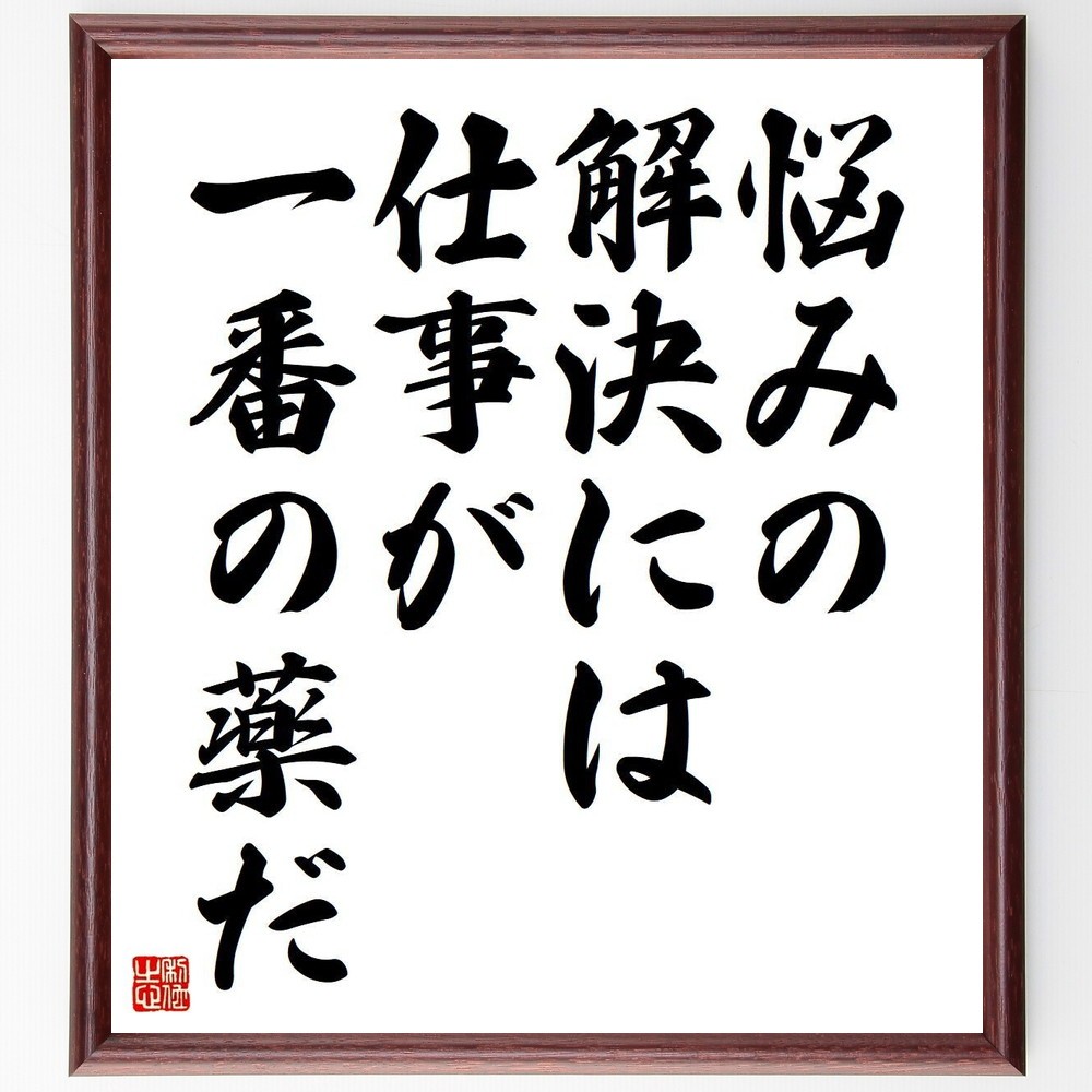 トーマス・エジソンの名言「悩みの解決には、仕事が一番の薬だ」手書き書道色紙額／受注後の毛筆直筆（Y3694）