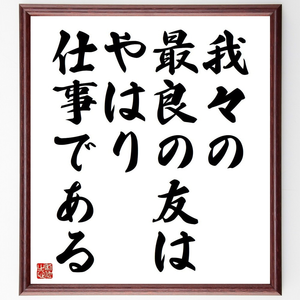 名言「我々の最良の友は、やはり仕事である」手書き書道色紙額／受注後の毛筆直筆（Y3695） 4,904円