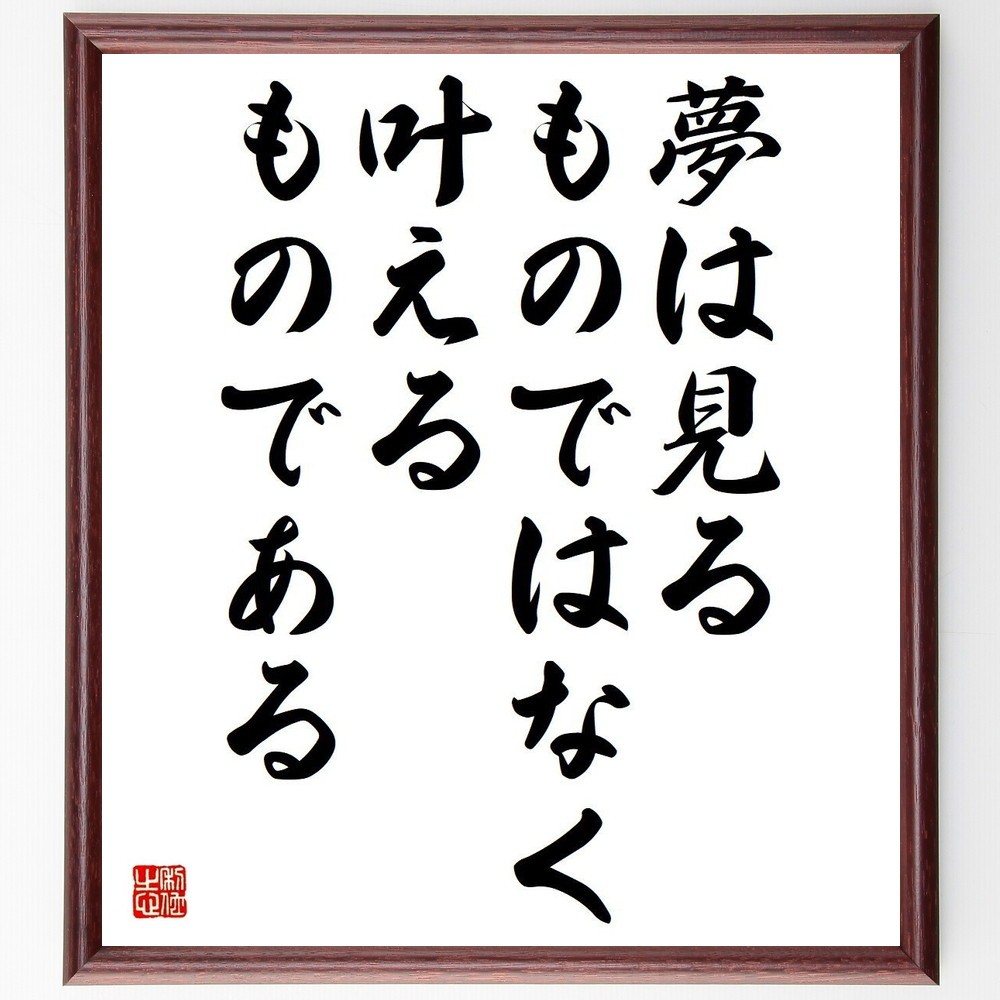 名言「夢は見るものではなく、叶えるものである」手書き書道色紙額／受注後の毛筆直筆（Y3706）