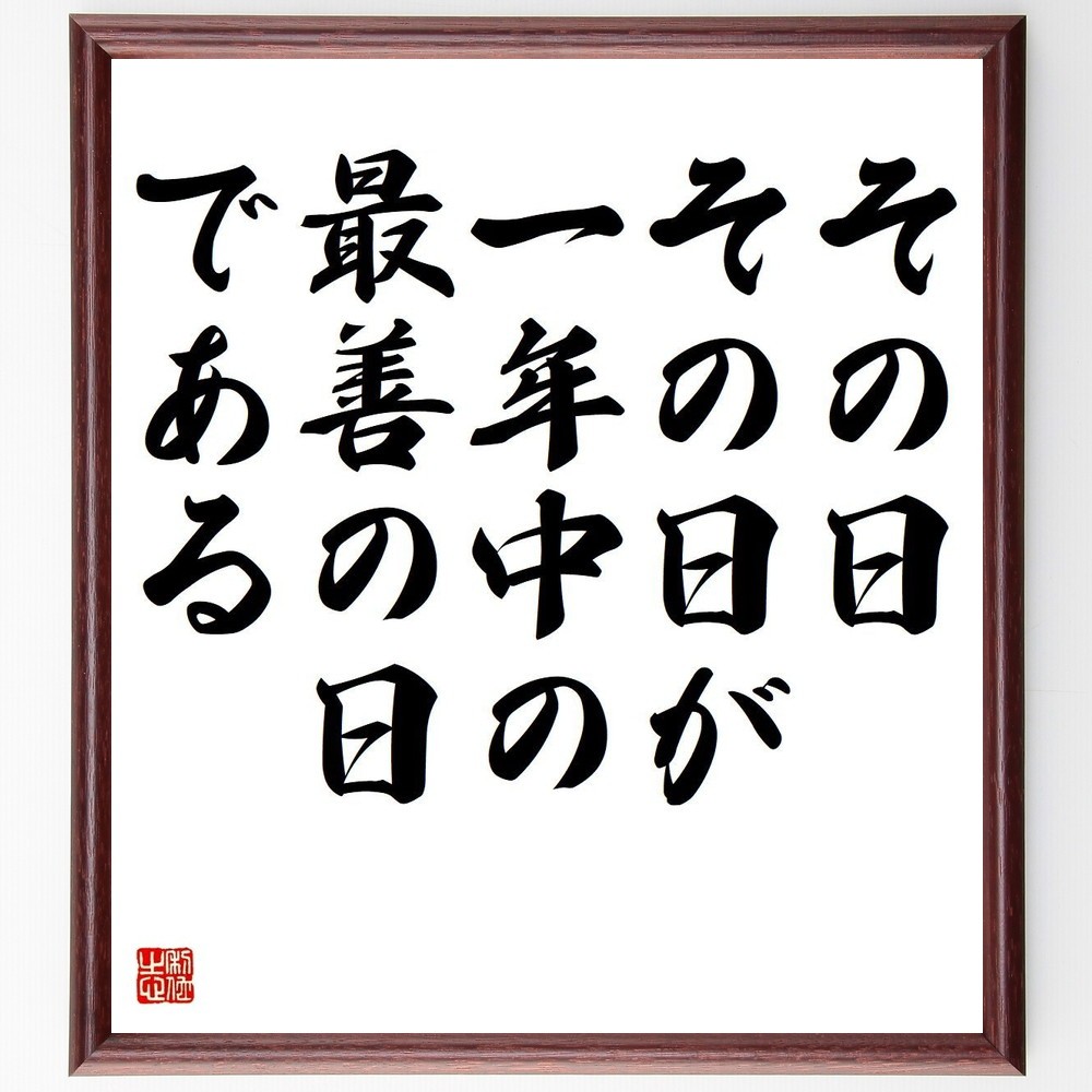 名言「その日その日が、一年中の最善の日である」手書き書道色紙額／受注後の毛筆直筆（Y3707）