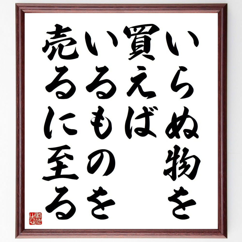 ベンジャミン・フランクリンの名言「いらぬ物を買えば、いるものを売るに～」手書き書道色紙額／受注後の毛筆直筆（Y3710）