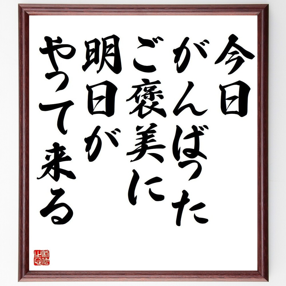 名言「今日がんばったご褒美に、明日がやって来る」手書き書道色紙額／受注後の毛筆直筆（Y3711）