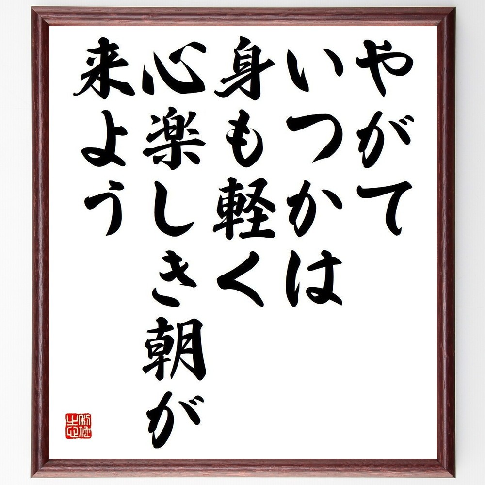 名言「やがていつかは身も軽く、心楽しき朝が来よう」手書き書道色紙額／受注後の毛筆直筆（Y3715）