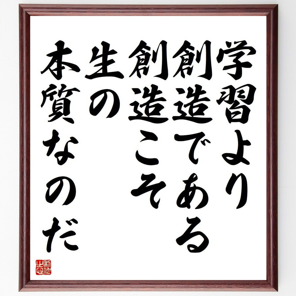 カエサルの名言「学習より創造である、創造こそ生の本質なのだ」手書き書道色紙額／受注後の毛筆直筆（Y3718）