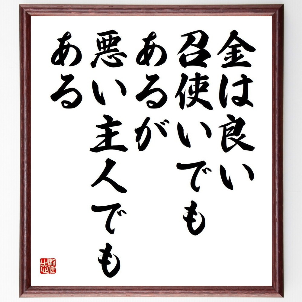 ベンジャミン・フランクリンの名言「金は良い召使いでもあるが、悪い主人～」手書き書道色紙額／受注後の毛筆直筆（Y3720） 4,784円